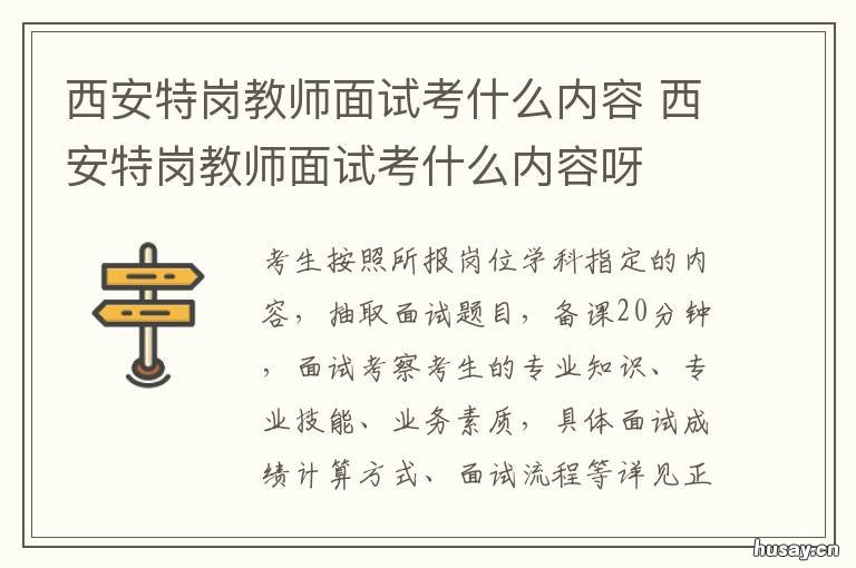 西安特岗教师面试考什么内容 西安特岗考什么