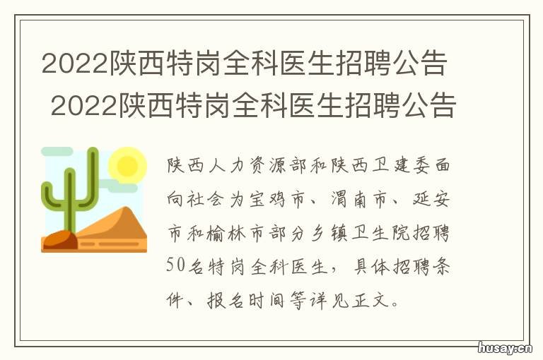 2022陕西特岗全科医生招聘公告 陕西特岗2020
