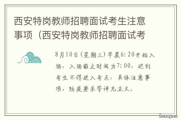 西安特岗教师招聘面试考生注意事项 陕西特岗教师招聘岗位