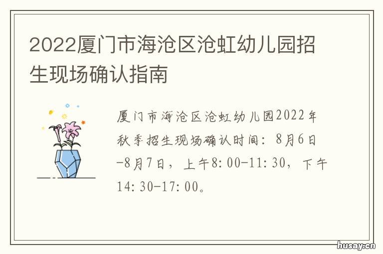 2022厦门市海沧区沧虹幼儿园招生现场确认指南 厦门市海沧天虹