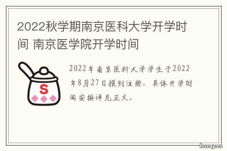 2022秋学期南京医科大学开学时间 南京大学医学院2022