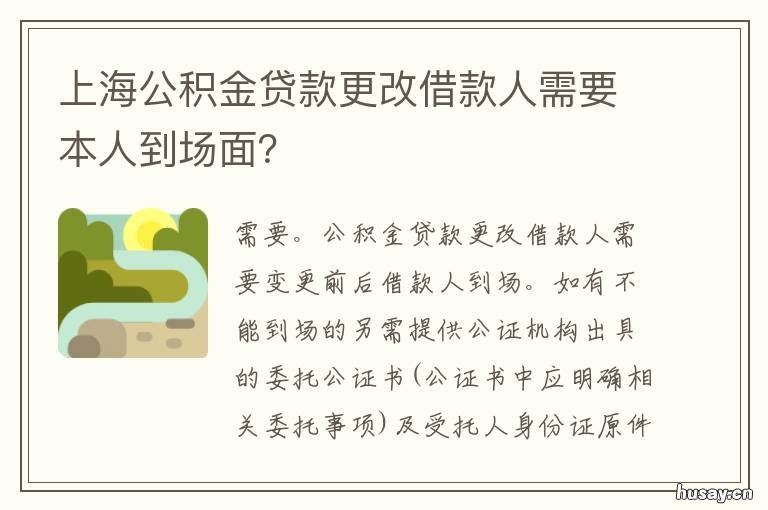 上海公积金贷款更改借款人需要本人到场面？ 上海置换房公积金贷款