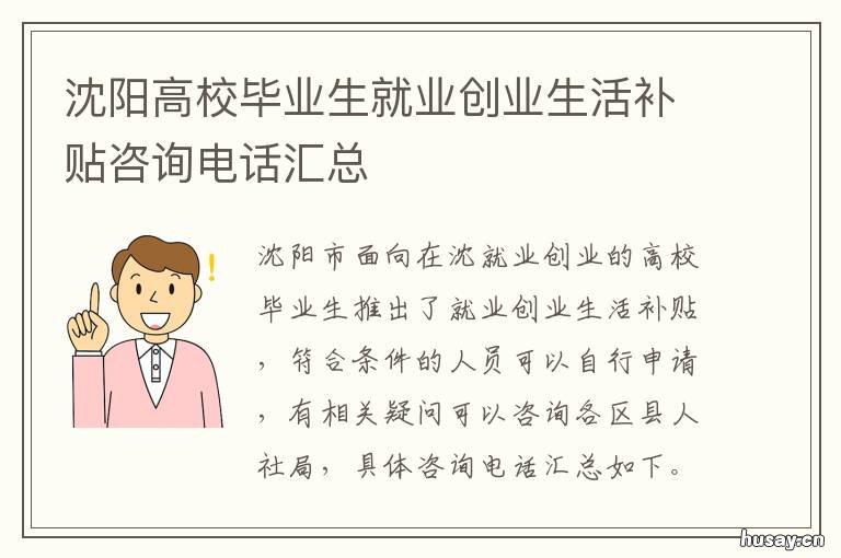 沈阳高校毕业生就业创业生活补贴咨询电话汇总 沈阳高校毕业生就业创业生活补贴怎么发放