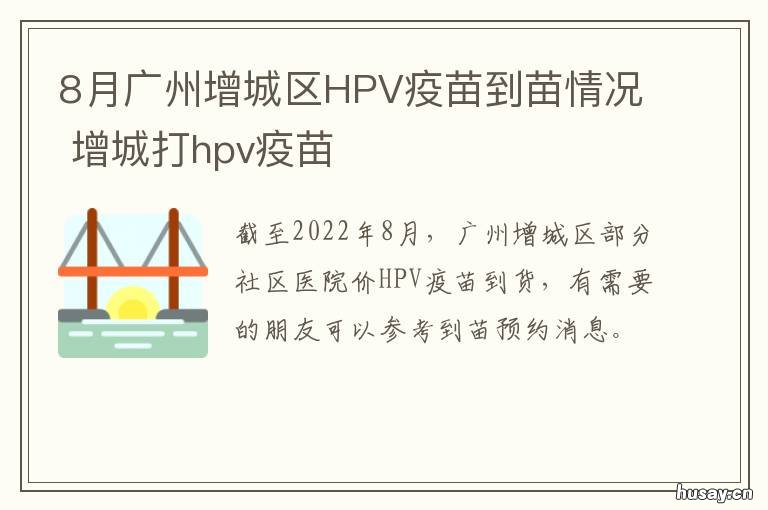 8月广州增城区HPV疫苗到苗情况 增城打hpv疫苗
