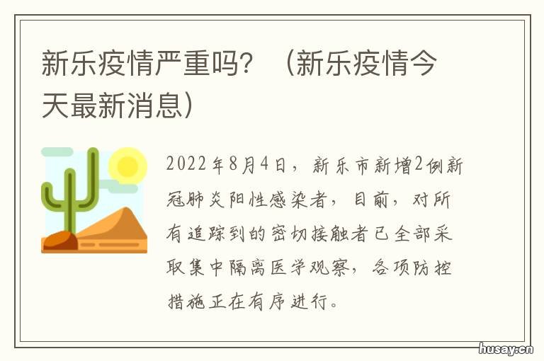 新乐疫情严重吗？ 新乐疫情多少人
