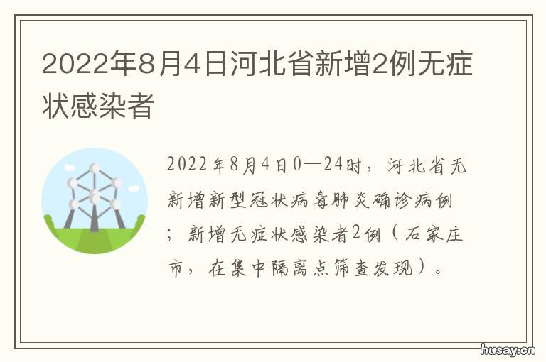 2022年8月4日河北省新增2例无症状感染者 2021河北新增