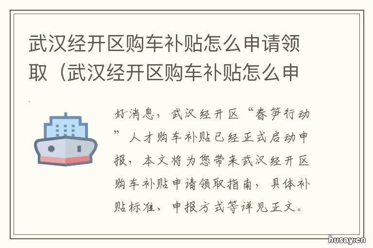武汉经开区购车补贴怎么申请领取 武汉经开区购车补贴怎么领
