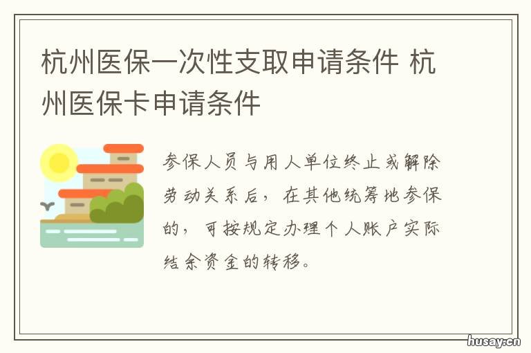 杭州医保一次性支取申请条件 杭州医保个人账户提取