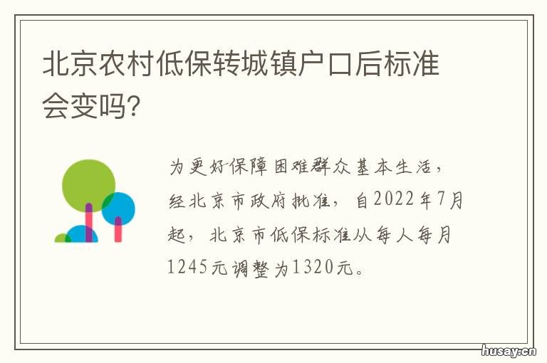 北京农村低保转城镇户口后标准会变吗? 农村低保如何转为城镇低保