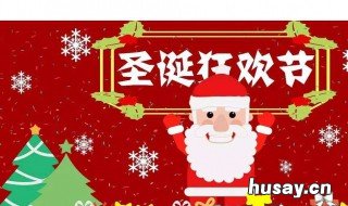 圣诞节的来历简介 圣诞节的来历简介英文