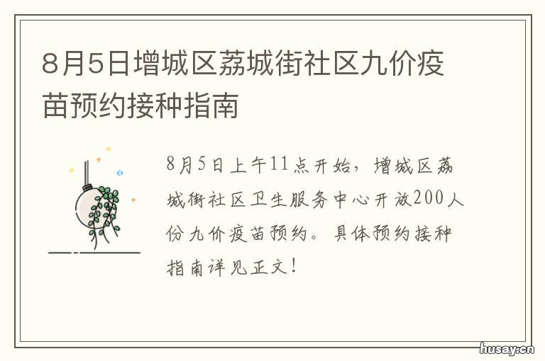 8月5日增城区荔城街社区九价疫苗预约接种指南 增城荔湖街道办