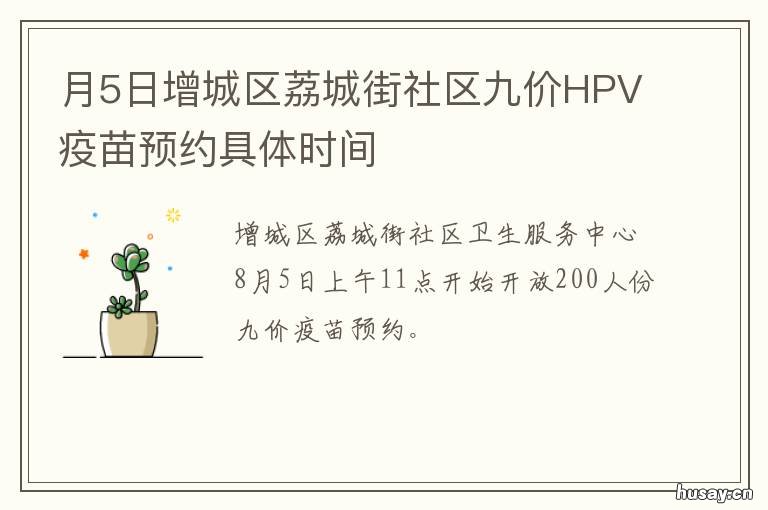 月5日增城区荔城街社区九价HPV疫苗预约具体时间 广州市增城区人民政府荔城街道办事处