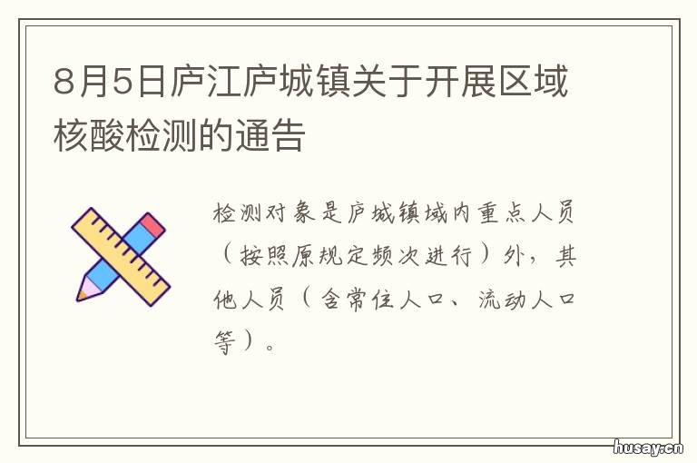 8月5日庐江庐城镇关于开展区域核酸检测的通告 庐江县新闻最新