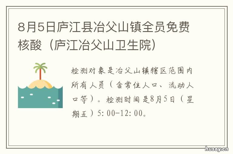 8月5日庐江县冶父山镇全员免费核酸 庐山冶父山