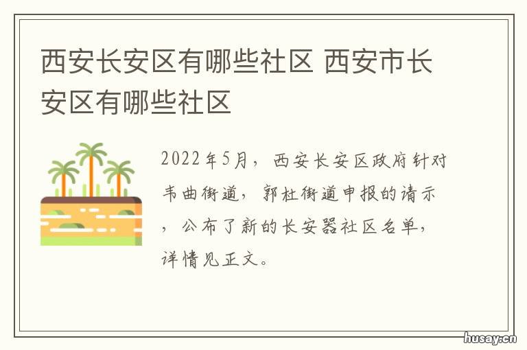 西安长安区有哪些社区 西安长安区共有几个社区