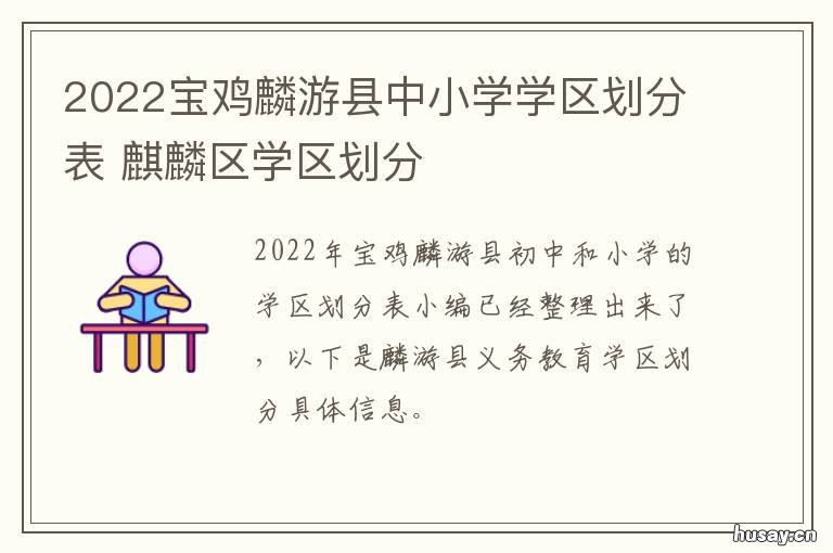 2022宝鸡麟游县中小学学区划分表 宝鸡市麟游县镇头小学