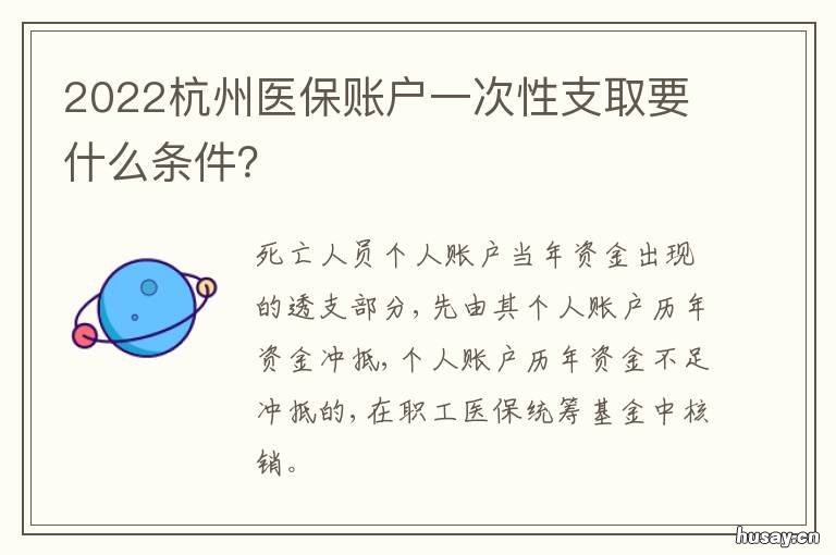 2022杭州医保账户一次性支取要什么条件？ 杭州医保本年账户