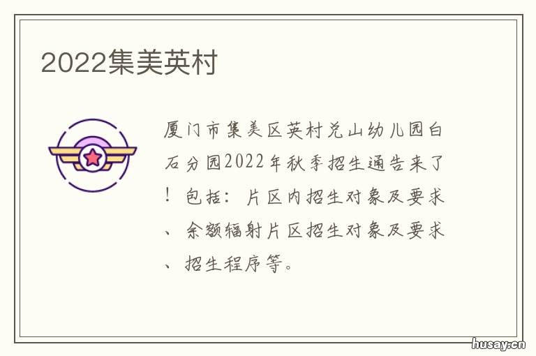 2022集美英村 集美英村什么时候拆迁