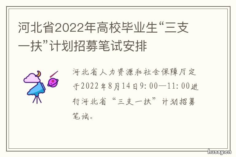 河北省2022年高校毕业生“三支一扶”计划招募笔试安排 2021年河北高校毕业生人数