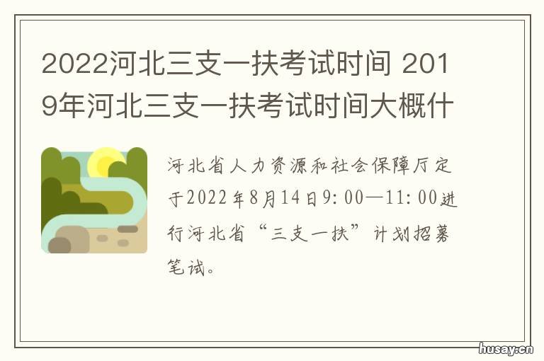 2022河北三支一扶考试时间 2022河北三支一扶考试报名入口官网