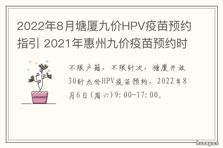 2022年8月塘厦九价HPV疫苗预约指引 厦门有hpv9价疫苗吗