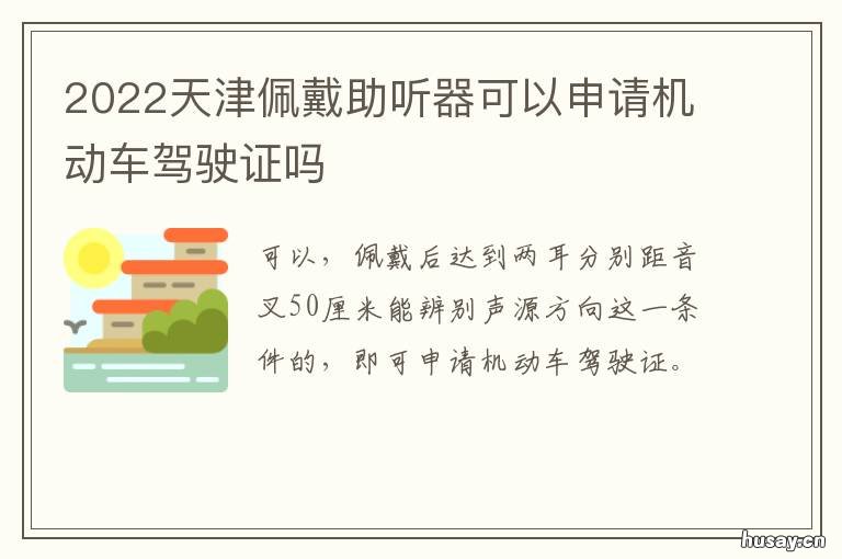 2022天津佩戴助听器可以申请机动车驾驶证吗 天津哪个医院能配助听器