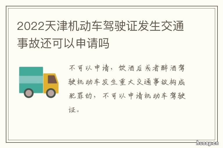 2022天津机动车驾驶证发生交通事故还可以申请吗 天津市电子版驾驶证