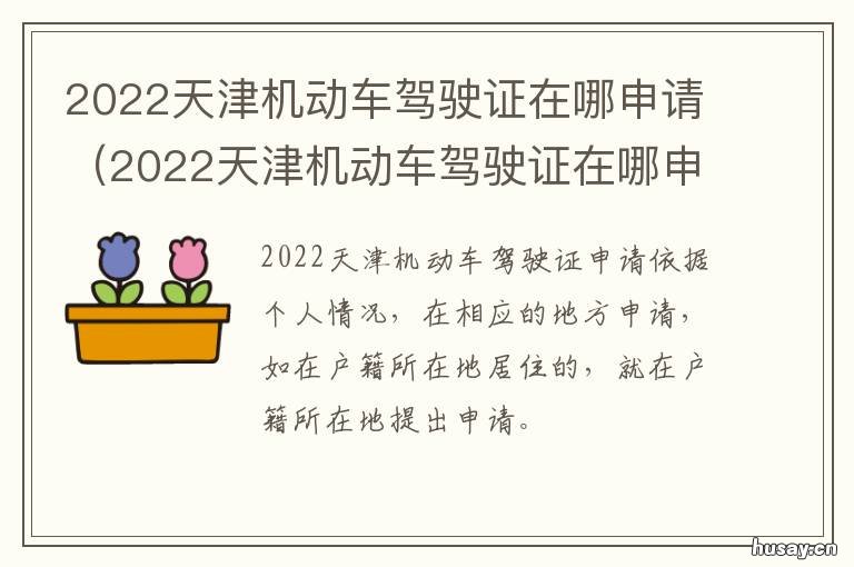 2022天津机动车驾驶证在哪申请 天津驾考新规2021