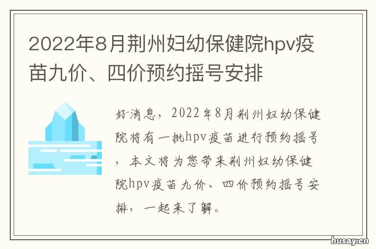 2022年8月荆州妇幼保健院hpv疫苗九价、四价预约摇号安排 2022年8月荆州妇幼保健院开门吗