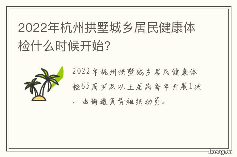 2022年杭州拱墅城乡居民健康体检什么时候开始? 杭州拱墅区2021年规划