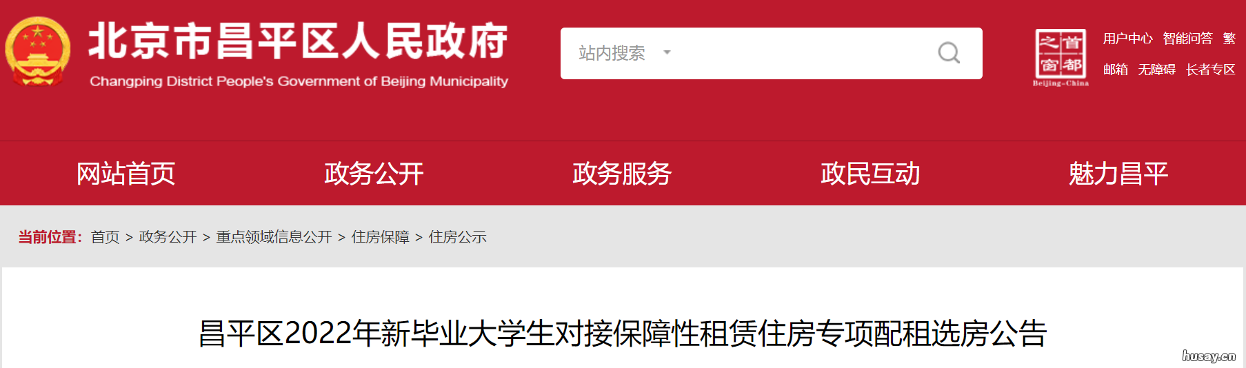 2022北京昌平新毕业大学生保障性租赁住房专项配租选房公告 昌平北大新校区