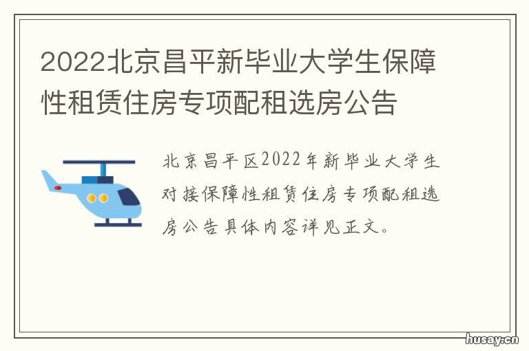 2022北京昌平新毕业大学生保障性租赁住房专项配租选房公告 昌平北大新校区