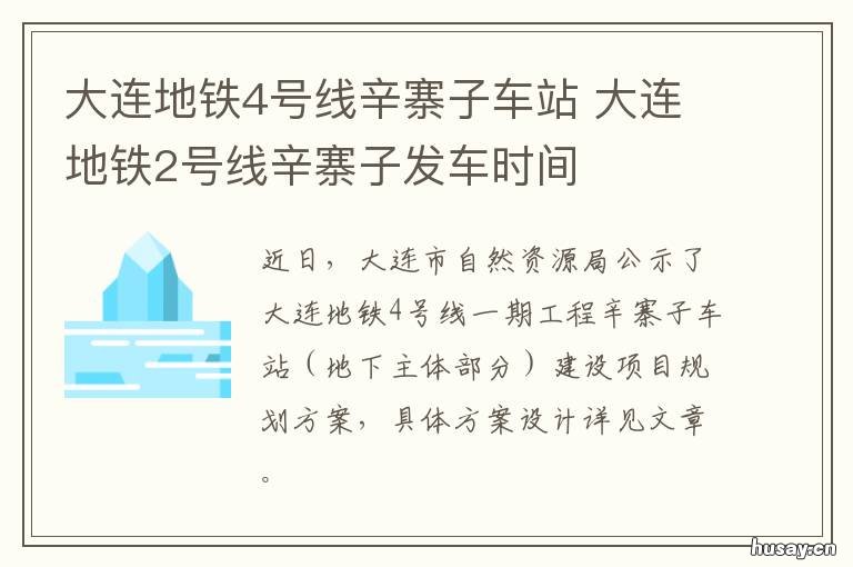 大连地铁4号线辛寨子车站 大连地铁4号线辛寨子站在哪