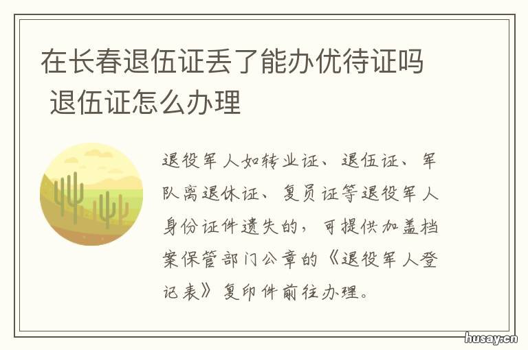 在长春退伍证丢了能办优待证吗 退伍证丢了咋办