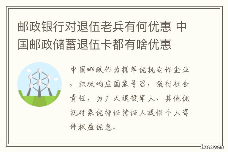 邮政银行对退伍老兵有何优惠 邮政老兵银行卡