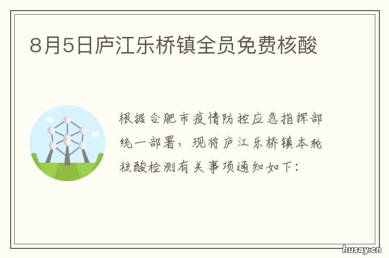 8月5日庐江乐桥镇全员免费核酸 庐江县乐桥镇乐桥村