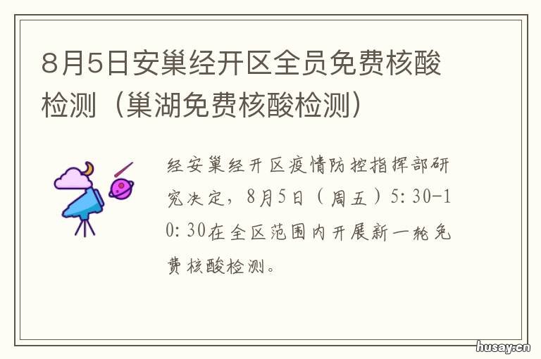 8月5日安巢经开区全员免费核酸检测 安巢经开区刘智