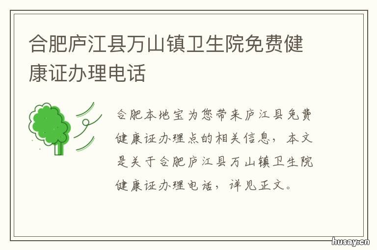 合肥庐江县万山镇卫生院免费健康证办理电话 庐江县白山镇卫生院