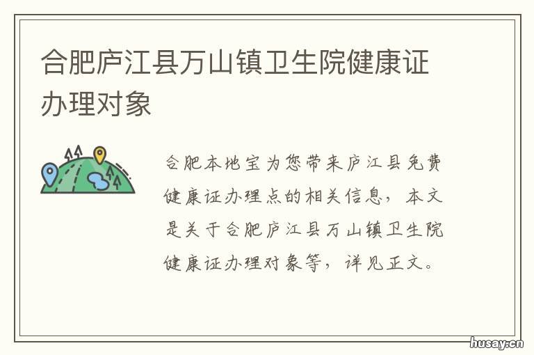 合肥庐江县万山镇卫生院健康证办理对象 庐江县白山镇卫生院