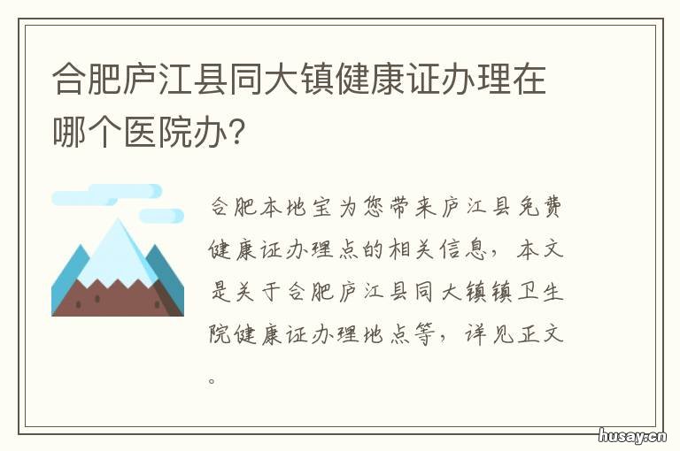 合肥庐江县同大镇健康证办理在哪个医院办? 庐江县同大镇中心卫生院