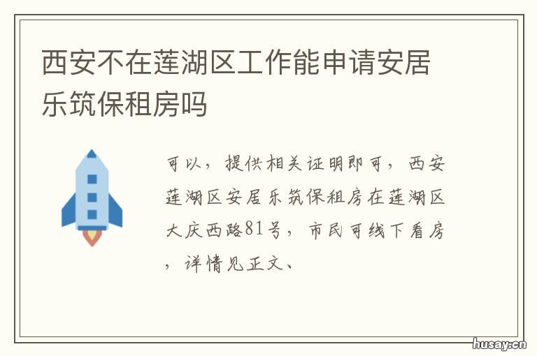 西安不在莲湖区工作能申请安居乐筑保租房吗 西安莲湖区为什么发展慢