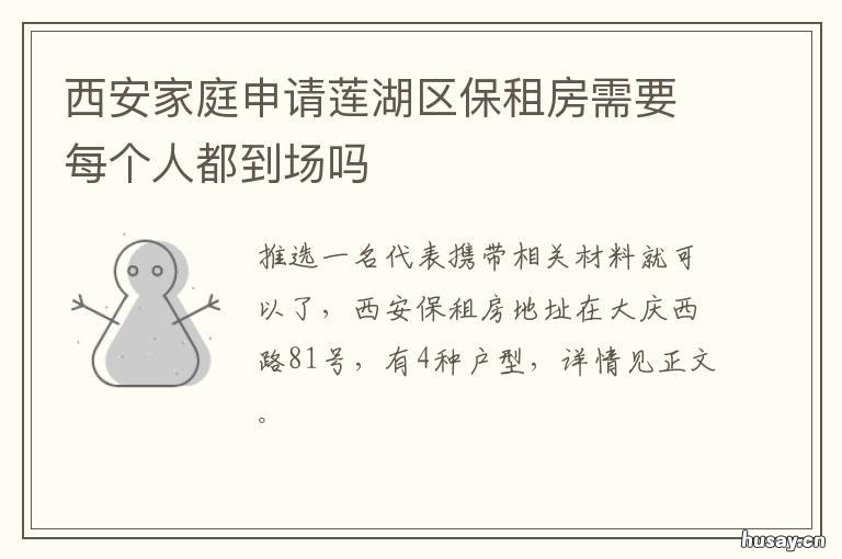 西安家庭申请莲湖区保租房需要每个人都到场吗 西安市莲湖区居民医保中心
