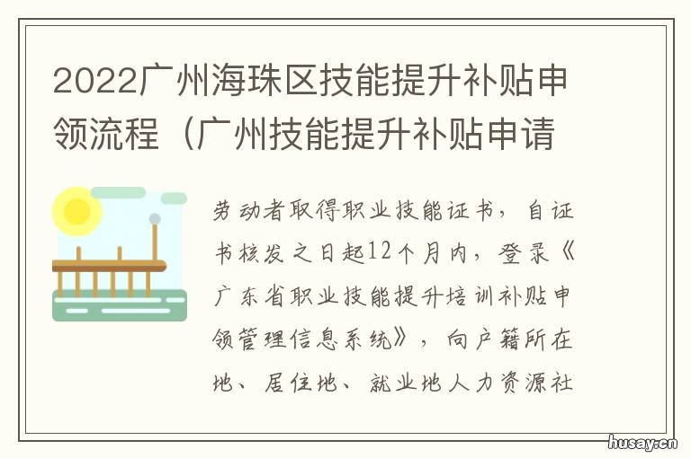 2022广州海珠区技能提升补贴申领流程 海珠区技能培训中心