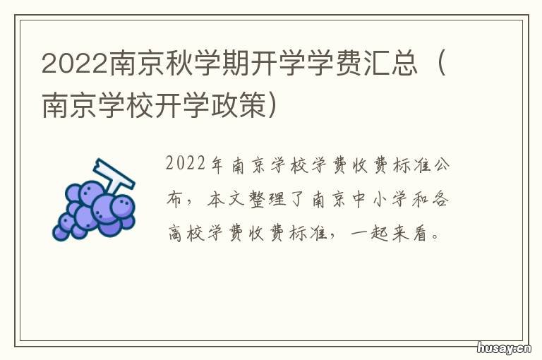 2022南京秋学期开学学费汇总 南京开学季