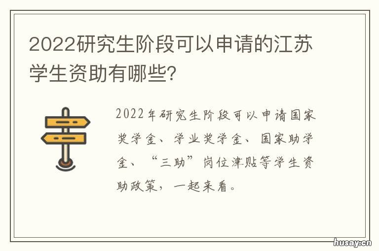 2022研究生阶段可以申请的江苏学生资助有哪些？ 2022年研究生报考条件与要求