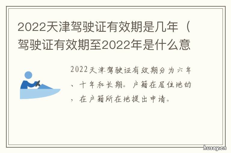 2022天津驾驶证有效期是几年 驾驶证有效期至2022年是什么意思