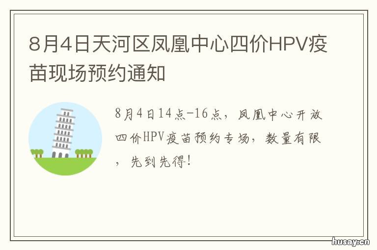 8月4日天河区凤凰中心四价HPV疫苗现场预约通知 广州天河区凤凰公司