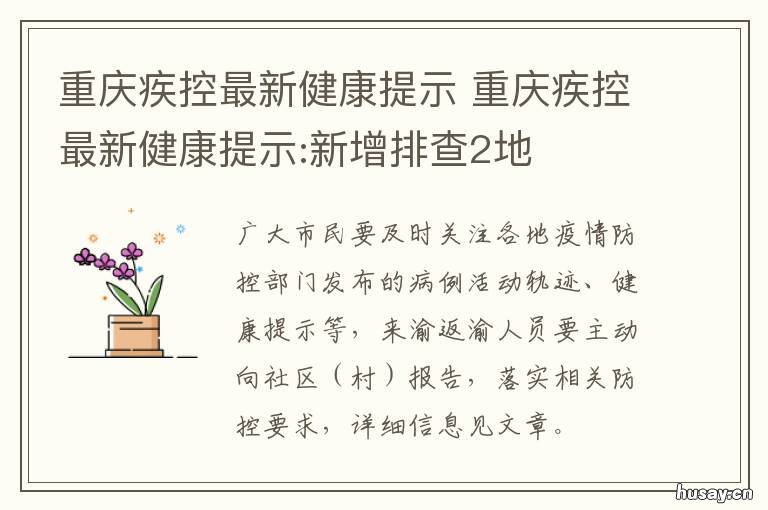 重庆疾控最新健康提示 重庆疾控发布健康提示