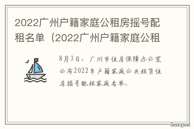 2022广州户籍家庭公租房摇号配租名单 2022广州户籍家庭公租房申请