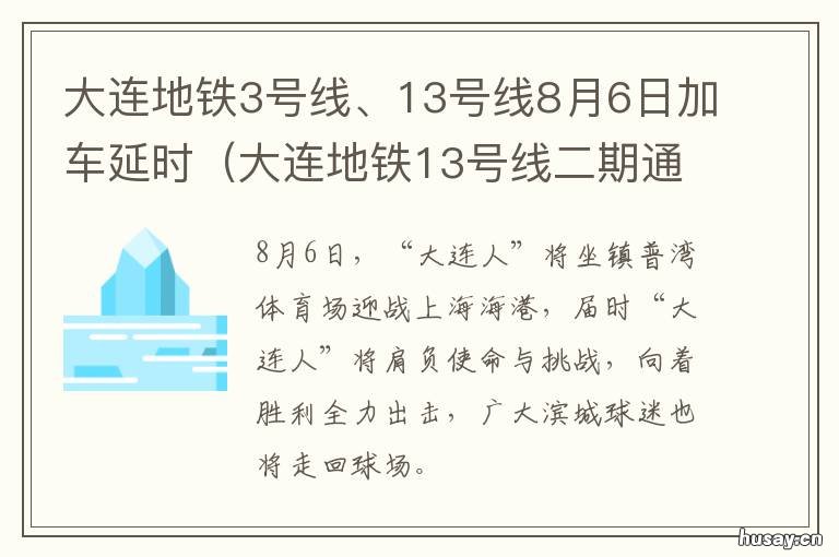大连地铁3号线、13号线8月6日加车延时 大连3号线地铁站